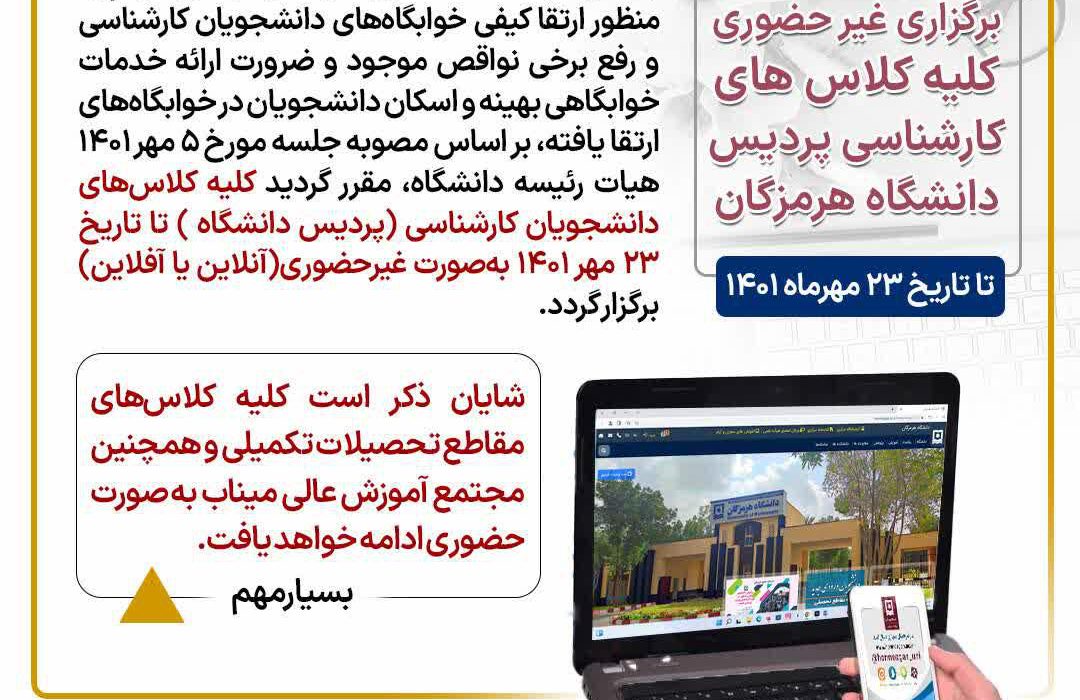 غیرحضوری شدن کلاس‌های دانشگاه هرمزگان تا ۲۳ مهرماه