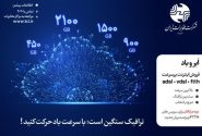 کمپین اینترنت پرسرعت «ابر و باد» مخابرات ایران آغاز شد