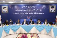 اجلاس سراسری کمیسیون‌های شهرسازی و معماری شوراها در بندرعباس برگزار شد