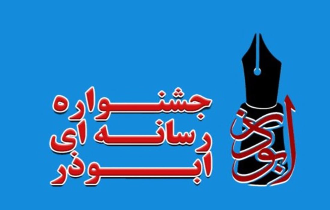 معرفی برگزیدگان پنجمین جشنواره رسانه‌ای ابوذر هرمزگان