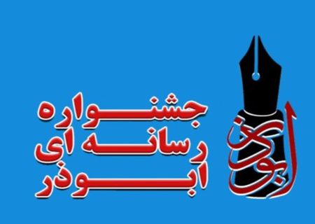 معرفی برگزیدگان پنجمین جشنواره رسانه‌ای ابوذر هرمزگان
