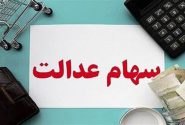 چرا اعطای سهام عدالت به جاماندگان زمان‌بر شد؟