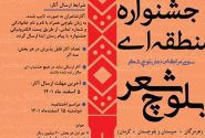 فراخوان سومین جشنواره شعر بلوچ در جاسک