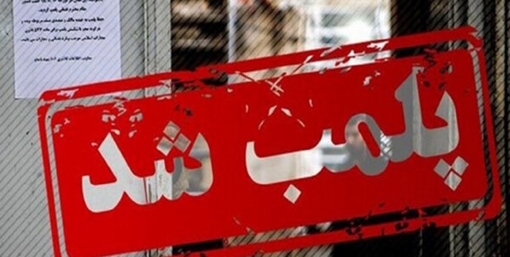 پلمب ۱۹ واحد صنفی در راستای اجرای طرح عفاف و حجاب در هرمزگان