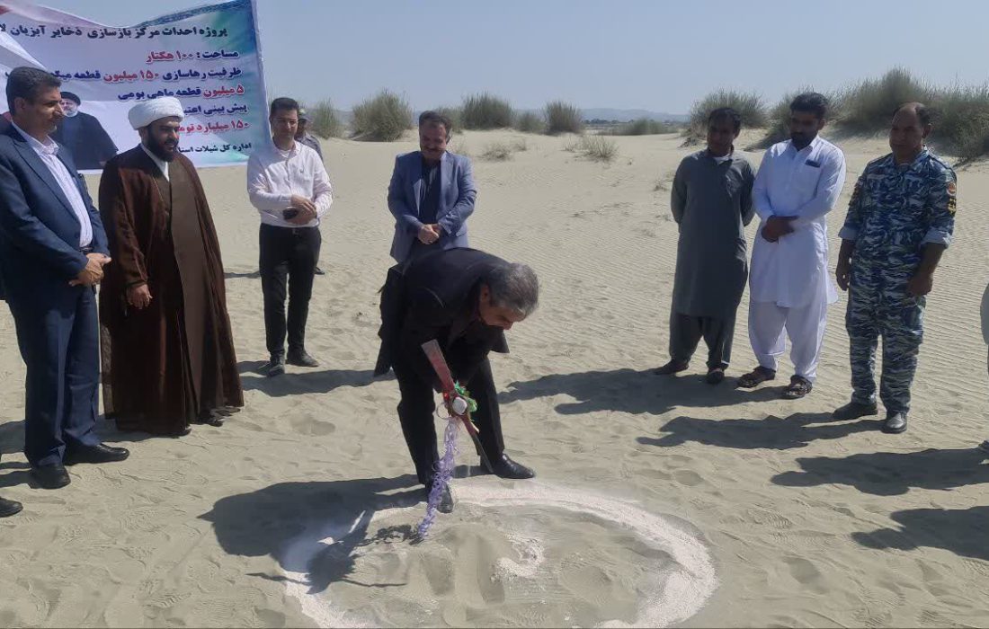 آغاز عملیات احداث مرکز بازسازی و حفاظت از ذخایر ژنتیکی آبزیان جاسک