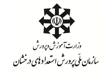 آخرین مهلت نام نویسی در آزمون‌های ورودی مدارس سمپاد
