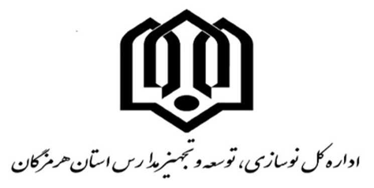 سرپرست نوسازی مدارس هرمزگان منصوب شد