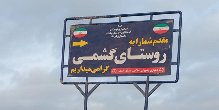 ماجرای استعفای دسته جمعی شورای یک روستا در جاسک