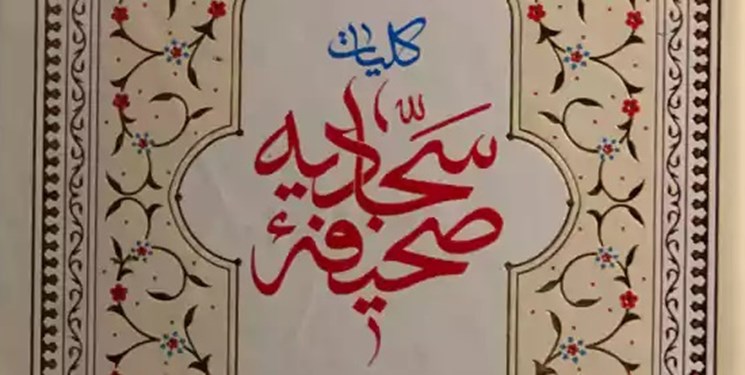 دانشگاه علوم پزشکی هرمزگان میزبان اختتامیه جشنواره بین‌ المللی صحیفه سجادیه
