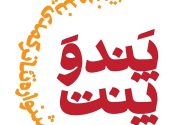 برگزاری جشنواره پند و پنت در دهه ولایت در میناب