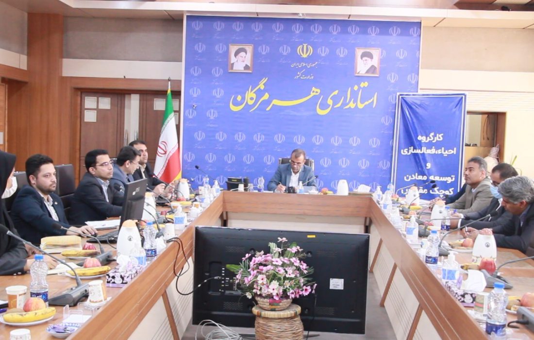 برگزاری کارگروه فعال سازی و توسعه معادن کوچک در هرمزگان