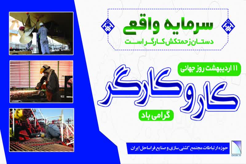 پیام تبریک مدیرعامل ایزوایکو به مناسبت روز جهانی کار و کارگر