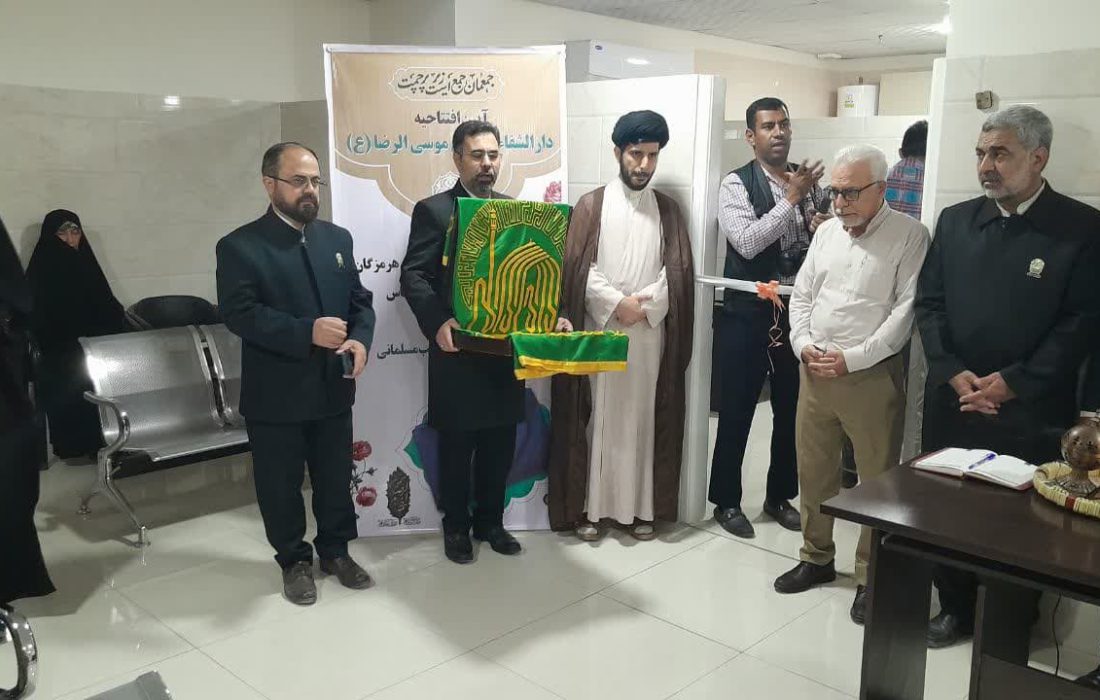 دارالشفاء علی‌بن‌موسی‌الرضا(ع) در بندرعباس افتتاح شد