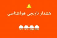 صدور هشدار سطح نارنجی در هرمزگان