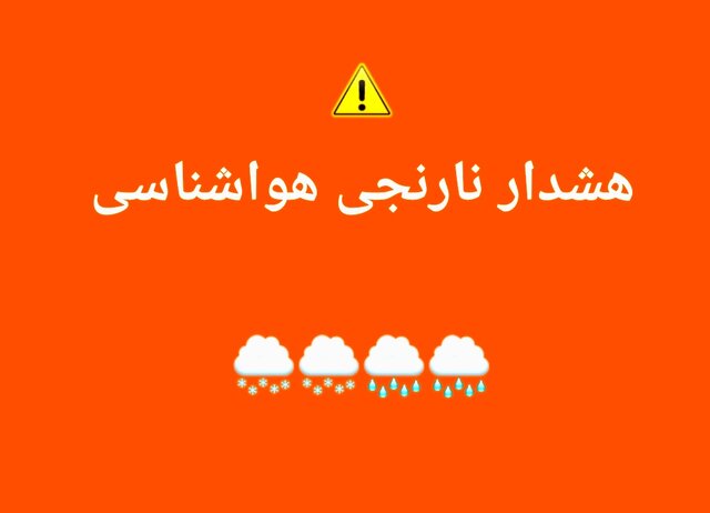 صدور هشدار سطح نارنجی در هرمزگان