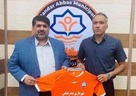 معرفی سرمربی جدید تیم فوتبال ساحلی شهرداری بندرعباس