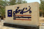 افتخاری دیگر برای دانشگاه هرمزگان