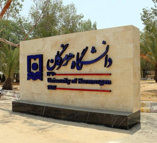 افتخاری دیگر برای دانشگاه هرمزگان
