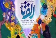 ۴ رتبه برتر کشوری سهم کاروان هرمزگان از جشنواره الف