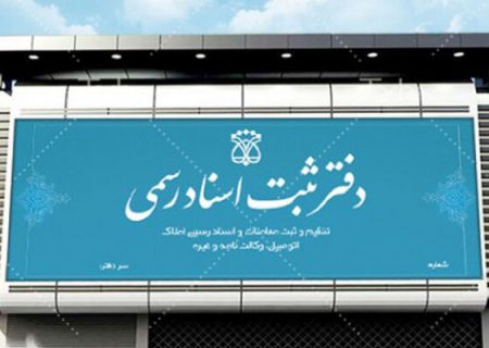 در معامله اموال غیرمنقول به قولنامه دو طرف اکتفا نکنید به دفاتر اسناد رسمی بروید