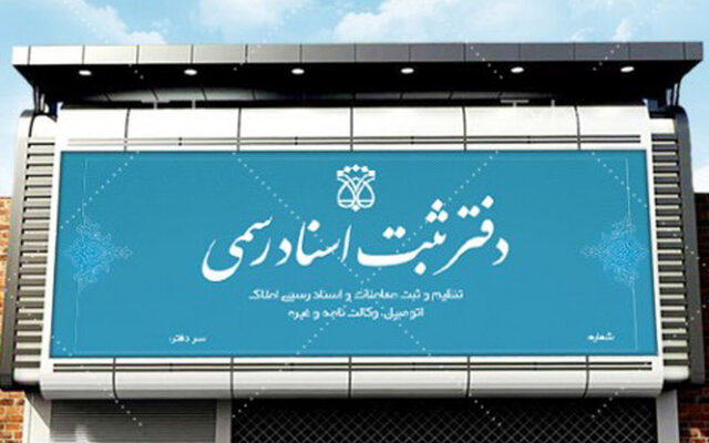 در معامله اموال غیرمنقول به قولنامه دو طرف اکتفا نکنید به دفاتر اسناد رسمی بروید