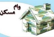تسهیل پرداخت وام مسکن به متقاضیان دارای ۳ فرزند