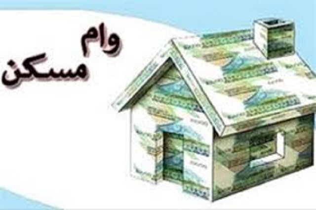 تسهیل پرداخت وام مسکن به متقاضیان دارای ۳ فرزند
