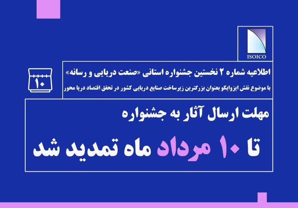تمدید جشنواره استانی «صنعت دریایی و رسانه» تا دهم مرداد ماه