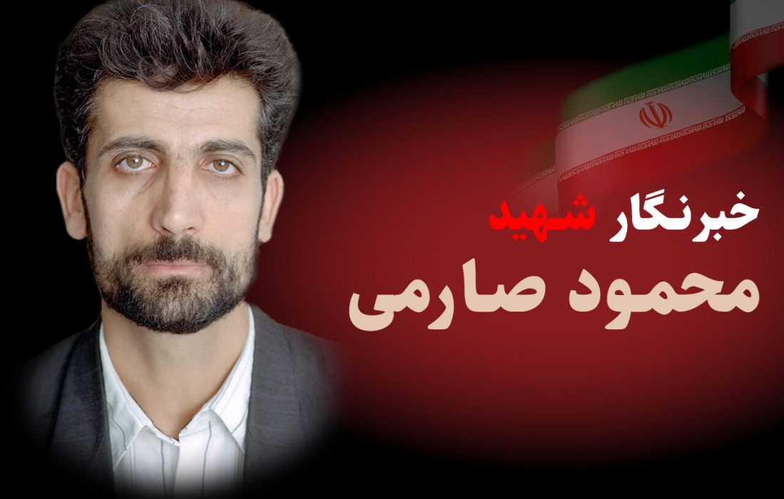 شهید صارمی به خبرنگاران اعتباری جاودانه بخشید