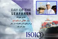 پیام تبریک مدیرعامل ایزوایکو به مناسبت روز جهانی دریانوردی