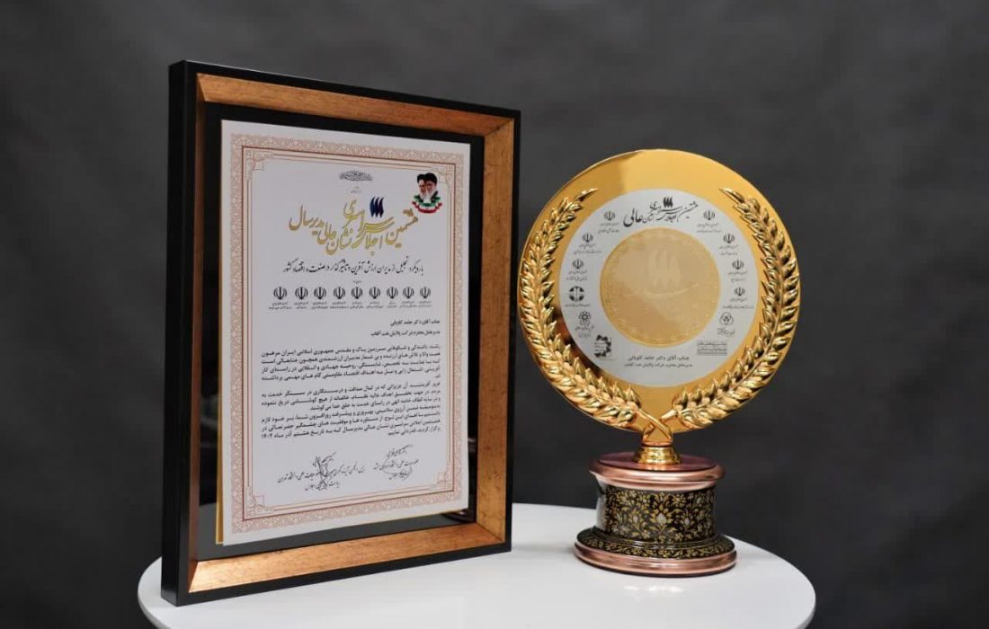 شرکت پالایش نفت آفتاب بندرعباس، نشان عالی مدیر سال کشور را کسب کرد