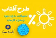 اعطای وام قرض‌الحسنه بدون کارمزد در “طرح آفتاب” بانک سینا