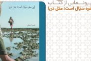 رونمایی کتاب «این سفره سیال است، مثل دریا»