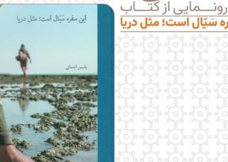 رونمایی کتاب «این سفره سیال است، مثل دریا»