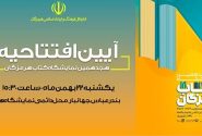 افتتاح هجدمین نمایشگاه بزرک کتاب هرمزگان