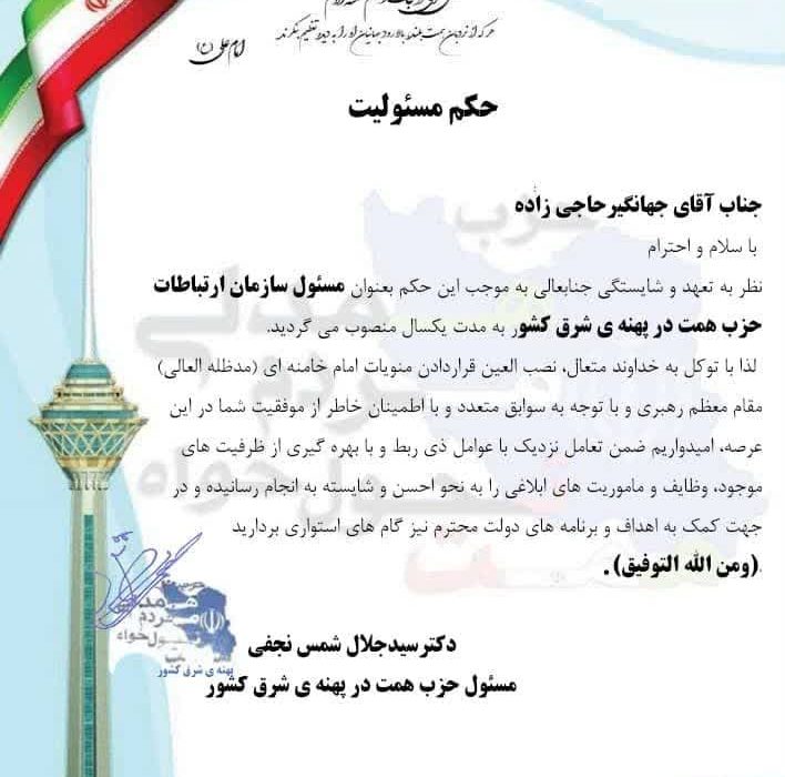 انتصاب مسئول سازمان ارتباطات حزب همت درپهنه ی شرق کشور