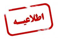 اطلاعیه شرکت نفت آفتاب بندرعباس درباره حادثه ۱۷ اسفند