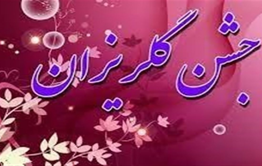 برگزاری جشن گلریزان در بندرعباس برای آزادی ۲۵ زندانی