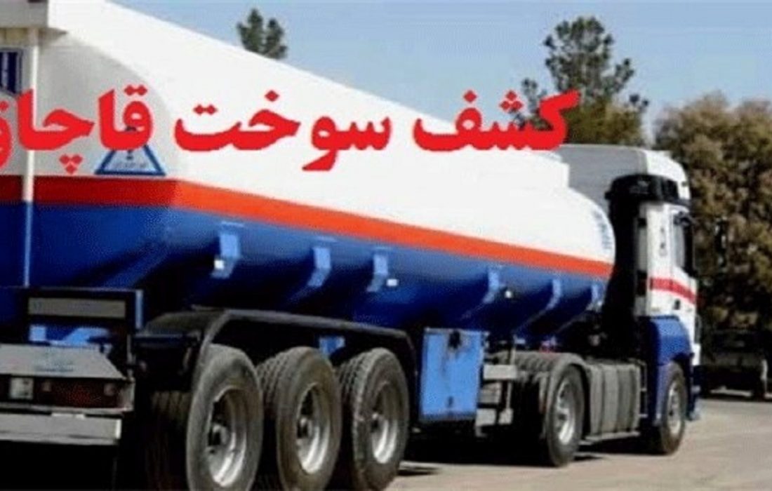 کشف ۷۶ هزار لیتر گازوئیل قاچاق در هرمزگان