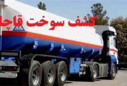 کشف ۷۶ هزار لیتر گازوئیل قاچاق در هرمزگان