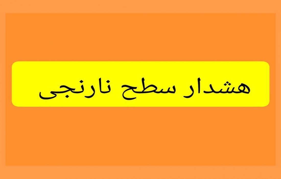 صدور هشدار نارنجی هواشناسی در هرمزگان