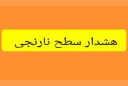 صدور هشدار نارنجی هواشناسی در هرمزگان