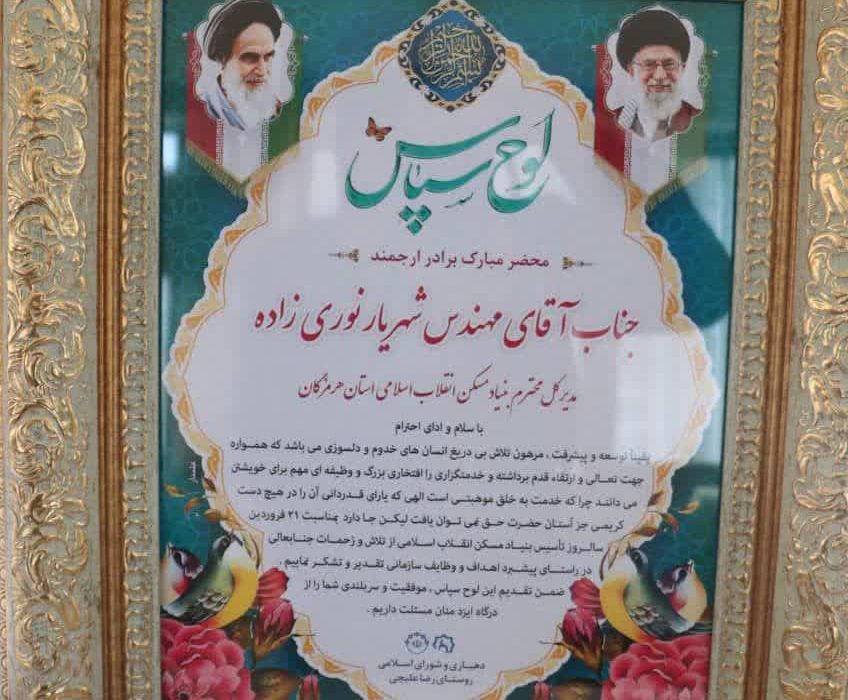 تقدیر و تشکر  دهیار و اعضای شورای اسلامی روستای رضا علیجی از توابع شهرستان میناب نوری زاده مدیرکل بنیاد مسکن انقلاب اسلامی