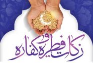 اعلام میزان زکات فطریه و کفاره رمضان‌ در هرمزگان