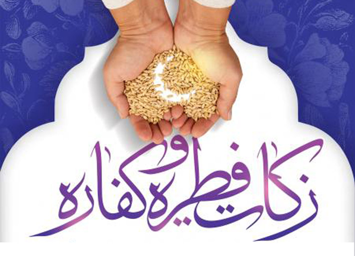 اعلام میزان زکات فطریه و کفاره رمضان‌ در هرمزگان