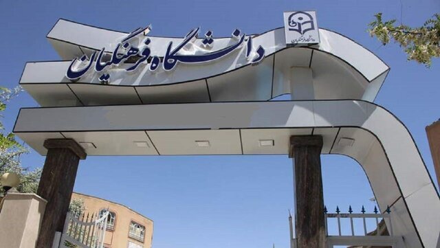 امروز آخرین مهلت انتخاب رشته دانشگاه فرهنگیان
