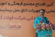 پیشگام در عمل به مسئولیت اجتماعی با افتتاح مدرسه و تجهیز بیمارستان در سیریک// همدلی و همراهی فولاد کاوه جنوب کیش با جامعه محلی