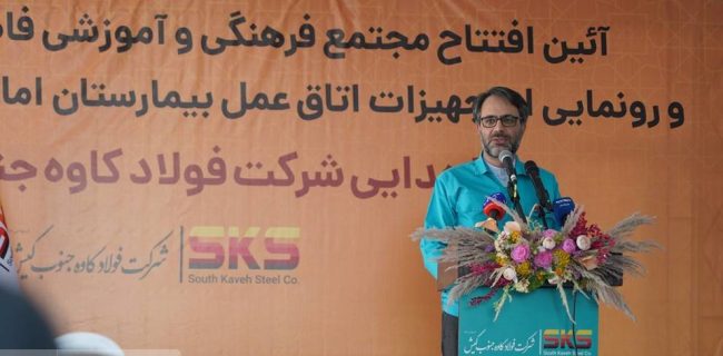 پیشگام در عمل به مسئولیت اجتماعی با افتتاح مدرسه و تجهیز بیمارستان در سیریک// همدلی و همراهی فولاد کاوه جنوب کیش با جامعه محلی