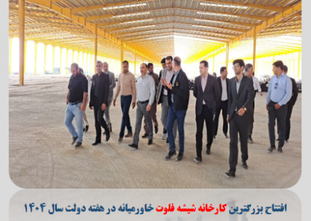 بزرگترین کارخانه شیشه فلوت خاورمیانه در هرمزگان به بهره‌برداری می‌رسد