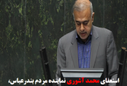 فوری/  استعفای محمد آشوری در صحن مجلس اعلام وصول شد